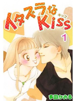 イタズラなKiss(フルカラー版): 10巻 - The Japan Foundation - OverDrive